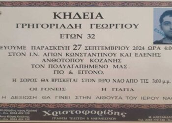Σε ηλικία 32 ετών έφυγε από τη ζωή ο Γεώργιος Γρηγοριάδης από τον Ανθότοπο Κοζάνης