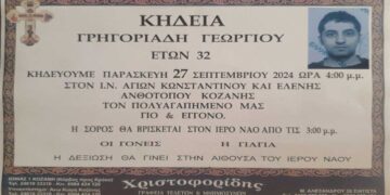Σε ηλικία 32 ετών έφυγε από τη ζωή ο Γεώργιος Γρηγοριάδης από τον Ανθότοπο Κοζάνης