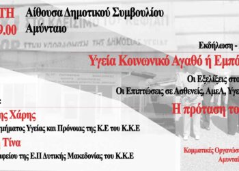 Εκδήλωση με τίτλο “Υγεία Κοινωνικό Αγαθό ή Εμπόρευμα;” την Τετάρτη 2/10 στο Αμύνταιο