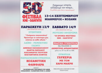 Ακυρώνεται λόγω καιρού η πρώτη ημέρα εκδηλώσεων για το 50ο Φεστιβάλ ΚΝΕ-Οδηγητή στην Κοζάνη