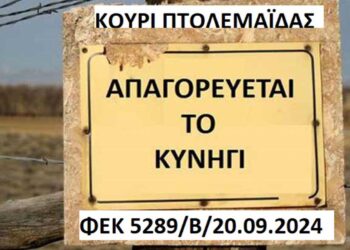 Απαγόρευση θήρας στο Κουρί Πτολεμαΐδας