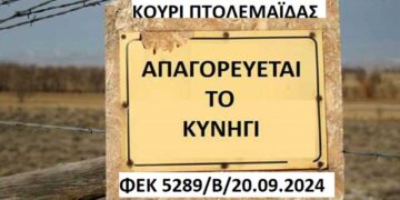 Απαγόρευση θήρας στο Κουρί Πτολεμαΐδας