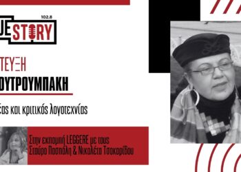 COVIDιακές συζητήσεις με την συγγραφέα Εύη Κουτρουμπάκη