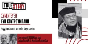 COVIDιακές συζητήσεις με την συγγραφέα Εύη Κουτρουμπάκη