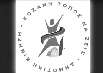 «Κοζάνη Τόπος να Ζεις» για Δημοτική Αρχή Κοκκαλιάρη: «Λαϊκισμός, άγνοια και υποκρισία»