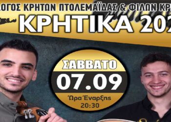 «Κρητικά 2024»: Το Σάββατο 7/9 στο 1ο Γυμνάσιο Πτολεμαΐδας