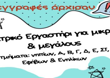 Ξεκινούν και φέτος τα θεατρικά εργαστήρια στο Βόρειο Πεδίο για μικρούς και μεγάλους