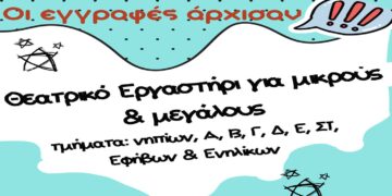 Ξεκινούν και φέτος τα θεατρικά εργαστήρια στο Βόρειο Πεδίο για μικρούς και μεγάλους