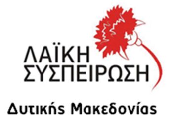 Η θέση της Λαϊκής Συσπείρωσης για το Περιφερειακό Χωροταξικό Σχέδιο