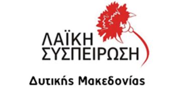 Η θέση της Λαϊκής Συσπείρωσης για το Περιφερειακό Χωροταξικό Σχέδιο