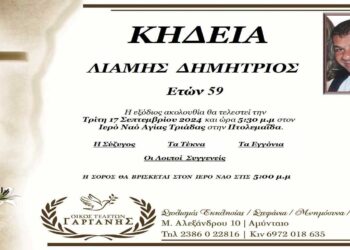 Σήμερα στις 5:30μ.μ. η κηδεία του Δημήτρη Λιάμη που βρέθηκε νεκρός στον Περδίκκα