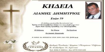 Σήμερα στις 5:30μ.μ. η κηδεία του Δημήτρη Λιάμη που βρέθηκε νεκρός στον Περδίκκα