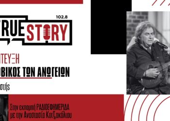 Σήμερα ο Λουδοβίκος των Ανωγείων στον Φιλοπρόοδο Σύλλογο Κοζάνης για μια παράσταση λόγου & μουσικής