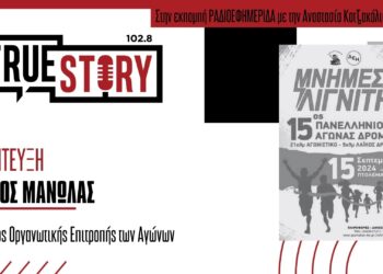 Έρχονται οι «Μνήμες Λιγνίτη» – Πανελλήνιος Αγώνας Δρόμου και Μνημόσυνο την Κυριακή