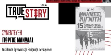 Έρχονται οι «Μνήμες Λιγνίτη» – Πανελλήνιος Αγώνας Δρόμου και Μνημόσυνο την Κυριακή