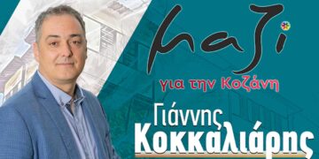 “Μαζί για την Κοζάνη”: «Ανεύθυνη και ασόβαρη η αντιπολίτευση του κ. Κουζιάκη»