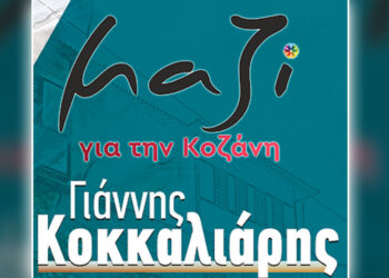 Μαζί για την Κοζάνη: «Ντροπή και μόνο ντροπή!»