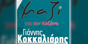 Μαζί για την Κοζάνη: «Ντροπή και μόνο ντροπή!»