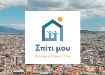 Με επιτόκιο κοντά στο 1,6% τα δάνεια του προγράμματος «Σπίτι μου 2»