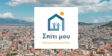 Με επιτόκιο κοντά στο 1,6% τα δάνεια του προγράμματος «Σπίτι μου 2»