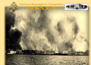 Σύλλογος Μικρασιατών Πτολεμαΐδας: Ετήσιο μνημόσυνο με ομιλητή τον Σάββα Καλεντερίδη