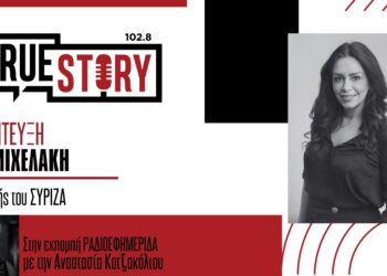 Ε. Μιχελάκη: «Το πρόβλημα του ΣΥΡΙΖΑ δεν είναι στο πρόσωπο αλλά στις διαδικασίες και τις δομές του»