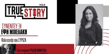 Ε. Μιχελάκη: «Το πρόβλημα του ΣΥΡΙΖΑ δεν είναι στο πρόσωπο αλλά στις διαδικασίες και τις δομές του»