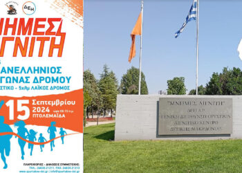 Μνήμες λιγνίτη: Μνημόσυνο και αγώνας δρόμου