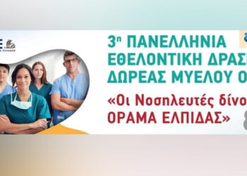 Αύριο η 3η Πανελλήνια Εθελοντική Δράση Δωρεάς Μυελού των Οστών – Συμμετέχει το Μποδοσάκειο