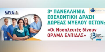 Αύριο η 3η Πανελλήνια Εθελοντική Δράση Δωρεάς Μυελού των Οστών – Συμμετέχει το Μποδοσάκειο
