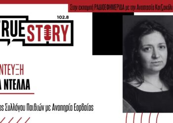 Η Όλγα Ντέλλα για τα εγκαίνια της έκθεσης φωτογραφίας “Τα πρόσωπα της Γιορτής” την Τετάρτη 11/9 στην Πτολεμαΐδα