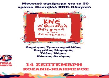Ο Κώστας Αντάρας στο μουσικό αφιέρωμα του 50ου Φεστιβάλ ΚΝΕ-Οδηγητή στην Κοζάνη το Σάββατο 14/9Ο Κώστας Αντάρας στο μουσικό αφιέρωμα του 50ου Φεστιβάλ ΚΝΕ-Οδηγητή στην Κοζάνη το Σάββατο 14/9
