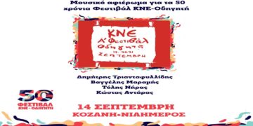 Ο Κώστας Αντάρας στο μουσικό αφιέρωμα του 50ου Φεστιβάλ ΚΝΕ-Οδηγητή στην Κοζάνη το Σάββατο 14/9Ο Κώστας Αντάρας στο μουσικό αφιέρωμα του 50ου Φεστιβάλ ΚΝΕ-Οδηγητή στην Κοζάνη το Σάββατο 14/9