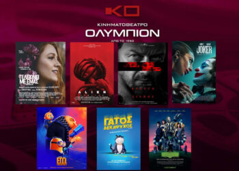 Κινηματοθέατρο «Ολύμπιον»: Πρόγραμμα κινηματογράφου από Πέμπτη 26/09/2024 έως και Τετάρτη 02/10/2024
