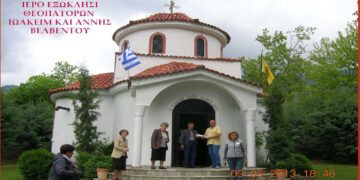 Πανηγυρίζει και θα λειτουργηθεί το Ι. Εξωκλήσι των Αγίων Θεοπατόρων Ιωακείμ και Άννης Βελβεντού, τη Δευτέρα 9/9