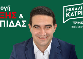 ΠΑΣΟΚ: Ο Μιχάλης Κατρίνης στο Σάββατο 7 Σεπτεμβρίου στην Κοζάνη – Κάλεσμα σε συγκέντρωση με πολίτες