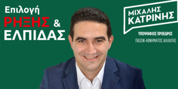 ΠΑΣΟΚ: Ο Μιχάλης Κατρίνης στο Σάββατο 7 Σεπτεμβρίου στην Κοζάνη – Κάλεσμα σε συγκέντρωση με πολίτες