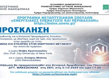 «Νέα δεδομένα και ευκαιρίες στην ενεργειακή μετάβαση» – Εκδήλωση του Παν. Δυτ. Μακεδονίας το Σάββατο 5/10