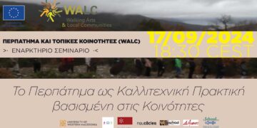 ΠΔΜ: Σεμινάριο με θέμα: Το Περπάτημα ως Καλλιτεχνική Πρακτική βασισμένη στις Κοινότητες