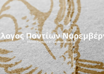 Οι Πόντιοι Νυρεμβέργης έστειλαν επιστολή στους “άρχοντες” της Δυτικής Μακεδονίας: “Συνοραματιστείτε και στηρίξτε αυτό το πρόγραμμα”