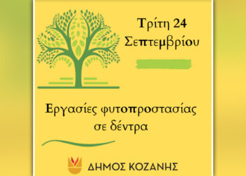 Και σήμερα ψεκασμοί στην Κοζάνη – Κλείστε παράθυρα και πόρτες