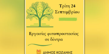 Και σήμερα ψεκασμοί στην Κοζάνη – Κλείστε παράθυρα και πόρτες