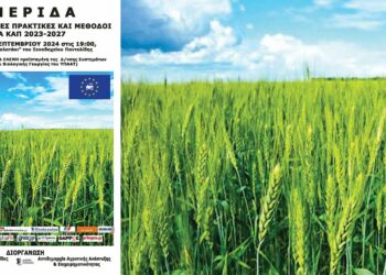 Πτολεμαΐδα: Ημερίδα με θέμα “νέες βιολογικές πρακτικές”
