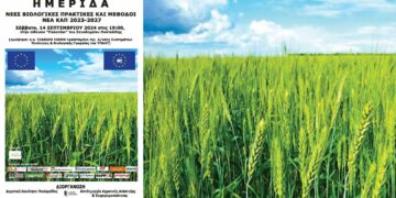 Πτολεμαΐδα: Ημερίδα με θέμα “νέες βιολογικές πρακτικές”