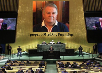 Ο Κύπριος Πρόεδρος στην ομιλία του στον ΟΗΕ – Γράφει ο Μιχάλης Ραμπίδης