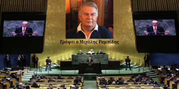 Ο Κύπριος Πρόεδρος στην ομιλία του στον ΟΗΕ – Γράφει ο Μιχάλης Ραμπίδης