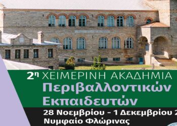 2η Χειμερινή Ακαδημία Περιβαλλοντικών Εκπαιδευτών στο Νυμφαίο Φλώρινας