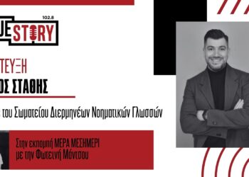 Γ. Στάθης: Η διερμηνεία νοηματικής γλώσσας λείπει από τις δημόσιες υπηρεσίες και την εκπαίδευση