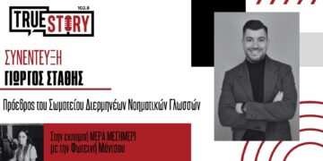 Γ. Στάθης: Η διερμηνεία νοηματικής γλώσσας λείπει από τις δημόσιες υπηρεσίες και την εκπαίδευση