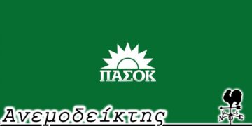 Συγκεντρώσεις ΠΑΣΟΚ: Σαν συνάξεις… παλαιών συμμαθητών. – Ο Ανεμοδείκτης (4/9)